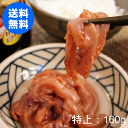 花万食品 【特上】まいか塩辛 160g （スルメイカの耳・足・軟骨・胴肉を使用）【送料無料】