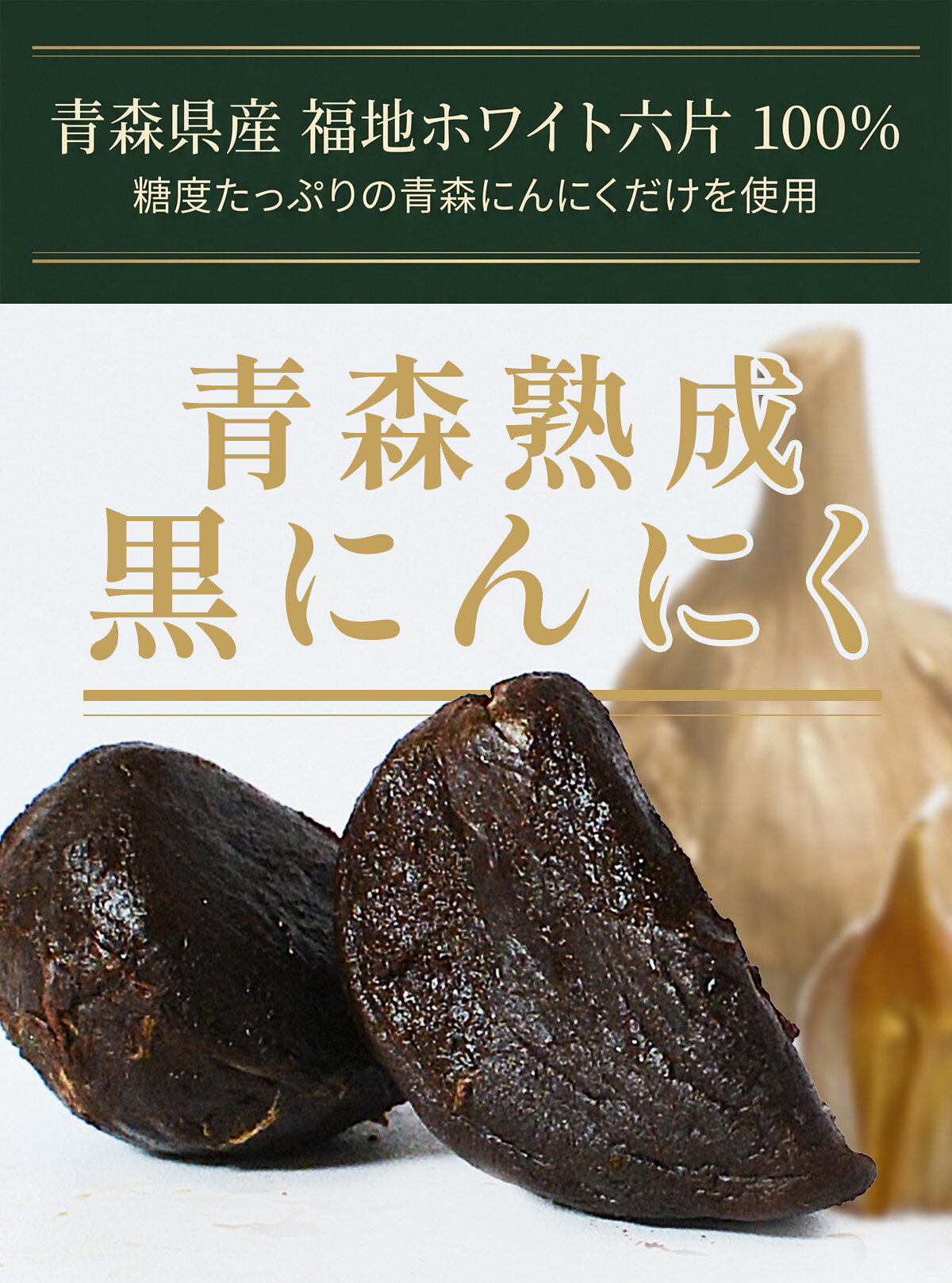 青森熟成黒にんにく 100g～2kg国産 青森県産 福地ホワイト六片 送料無料 watts-do-10000768 みちのく処 わっつど サンプル画像2