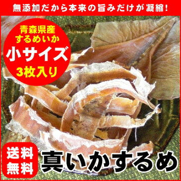 【メール便送料無料】国産無添加するめいか『真いかするめ（小サイズ：1枚あたり約45g〜50g）』3枚入り[青森県八戸近海産スルメイカ]