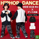 キッズ ダンス衣装 ヒップホップ 子供 セットアップ 3点セット 子供服 男の子 女の子 ジャズ ダンス衣装 衣装 HIPHOP イベント ジャズ ダンス ジュニア ステージ イベント ジャズ ダンス ダンス衣装 キッズ 団体服 発表会 応援団 子供服 文化祭 原宿系 練習着 演出服 舞台