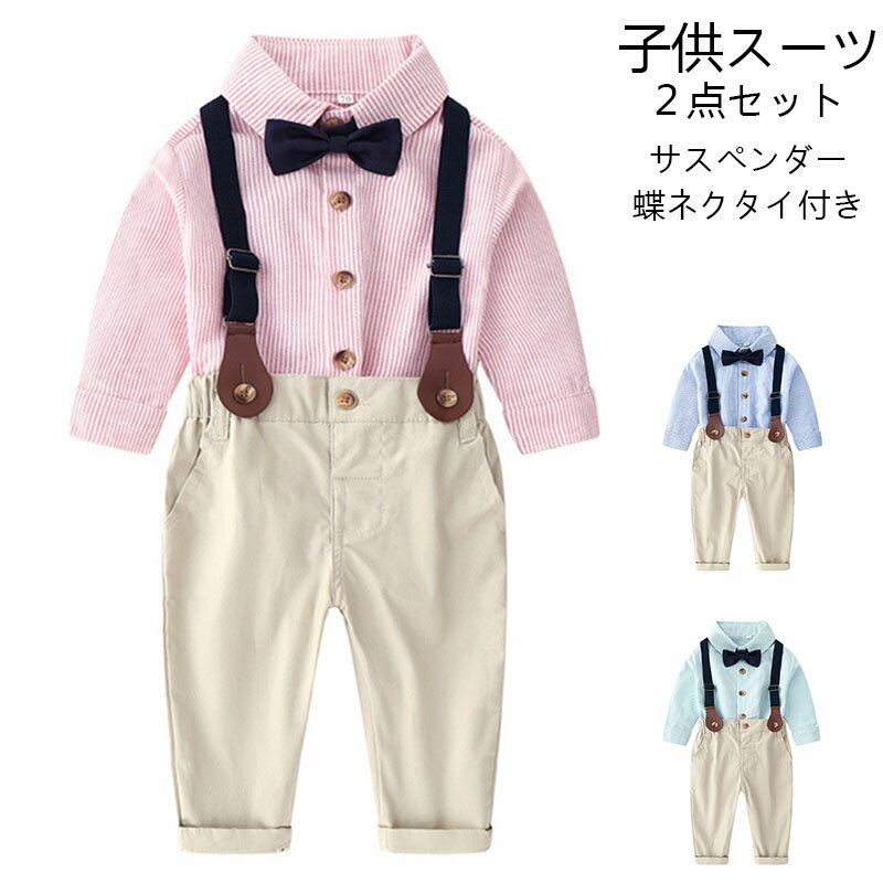 【短納期】男の子 サロペット スーツ 長袖スーツ ストライプ柄シャツ キッズスーツ 礼服 紳士服 子ども スーツ ピアノ奏会服 発表会衣装 学園祭 入学式 卒業式 結婚式 普段着 子供演出服 70-160cm