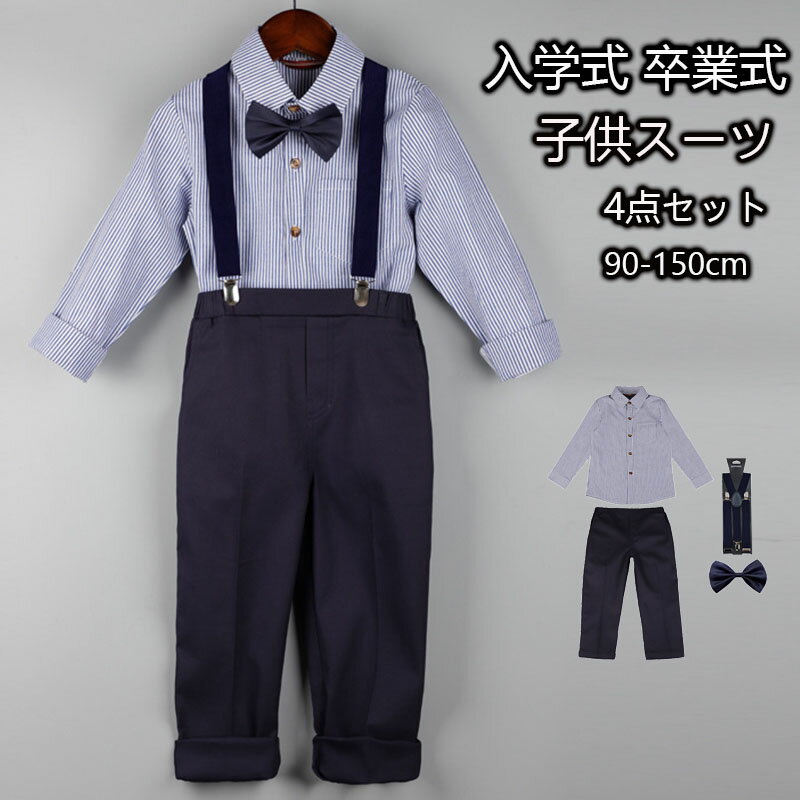 【短納期】男の子 サロペット スーツ 長袖スーツ キッズスーツ 礼服 紳士服 子ども スーツ ピアノ奏会服 発表会衣装 学園祭 入学式 卒業式 結婚式 普段着 子供演出服 90-150cm