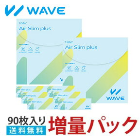 【最大400円OFFクーポン！5/1～5/7 9:59まで】【90枚入り★おとくな増量パック】WAVEワンデー エアスリム plus 増量パック 送料無料 （ WAVEワンデー ウェイブワンデー コンタクトレンズ ワンデー 1日使い捨て）【 超薄型 乾燥しづらいレンズ 】