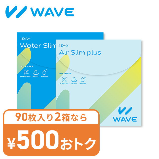 WAVEワンデー ウォータースリム / エアスリム plus 送料無料 （ WAVEワンデー ウェイブワンデー コンタクトレンズ ワ…