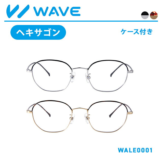 めがね 度入り ＜ヘキサゴンタイプ＞ | WAVE スマートシリーズ メガネ 眼鏡 おしゃれめがね おうちめがね 家メガネ WAVE0001