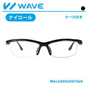 ＜ナイロールタイプ＞ WAVE メガネ アクティブシリーズ 度入り WAVE0004 めがね 眼鏡 おしゃれめがね おうちめがね 家メガネ