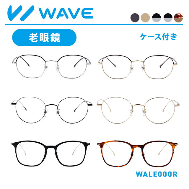 老眼鏡 リーディンググラス WAVE メガネ めがね 眼鏡 おしゃれめがね おうちめがね 家メガネ