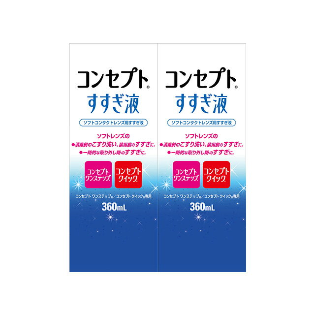 【エントリーでポイント10倍！5/1～5/31 9:59まで】コンセプト すすぎ液 360ml ×2箱セット AMO 洗浄液 コンタクト コンタクトレンズ ソフト ケア用品 送料無料