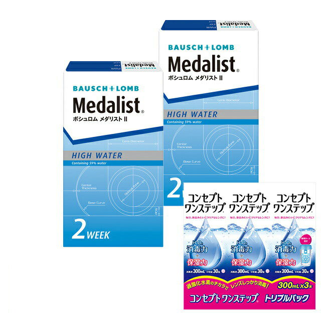 メダリスト2 ×2箱＋コンセプト ワンステップ トリプルパック（300ml×3本） 2週間レンズと洗浄液のお得なセット コンタクトレンズの専門店