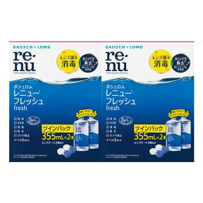 【エントリーでポイント10倍！4/30 9:59まで】レニューフレッシュ（355ml）ツインパック ×2箱セット ボシュロム 洗浄液 保存液 消毒液 コンタクト コンタクトレンズ ソフト ケア用品 送料無料