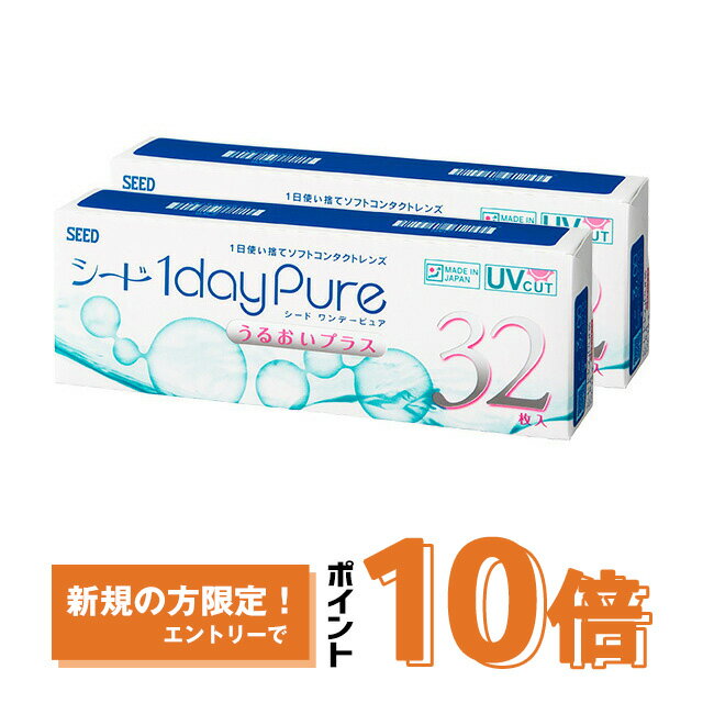 ワンデーピュア うるおいプラス 32枚入り×2箱セット シード コンタクトレンズ ワンデー コンタクト 1day 1日使い捨て