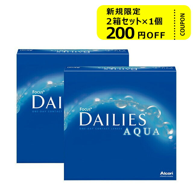 デイリーズアクア バリューパック 90枚入り ×2箱セット アルコン コンタクトレンズ ワンデー コンタクト 1day 1日使い捨て