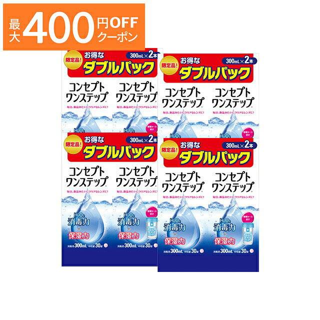 【最大400円OFFクーポン！6/1-6/7 9:59まで】コンセプト ワンステップ ダブルパック（300ml×2本） ×4箱セット AMO 洗浄液 保存液 消毒..