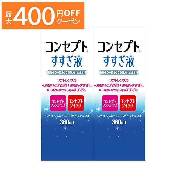 コンセプト すすぎ液 360ml ×2箱セット AMO 洗浄液 コンタクト コンタクトレンズ ソフト ケア用品