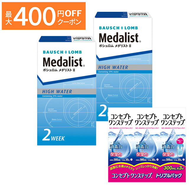 メダリスト2 ×2箱＋コンセプト ワンステップ トリプルパック（300ml×3本） 2週間レンズと洗浄液のお得なセット コンタクトレンズの専門店