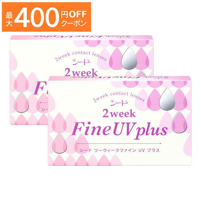 2ウィークファイン UV plus ×2箱セット シード コンタクト コンタクトレンズ クリア 2week 2ウィーク 使い捨て ソフト 送料無料