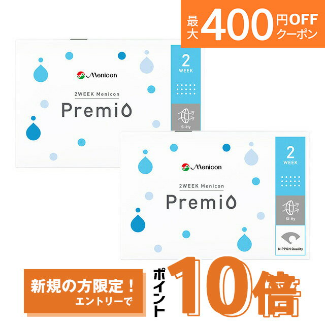 2WEEKメニコン プレミオ ×2箱セット コンタクトレンズ 2week コンタクト 2ウィーク 2週間使い捨て