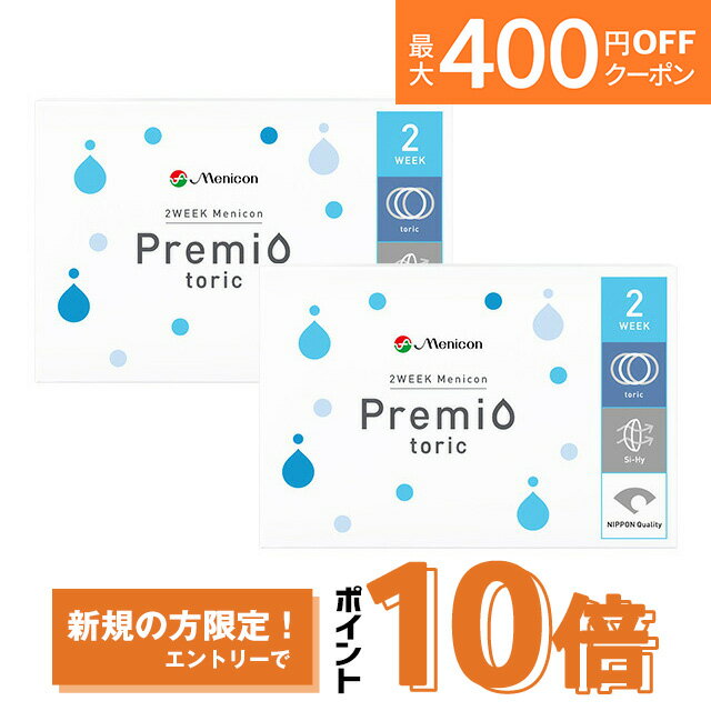 2WEEKメニコン プレミオトーリック ×2箱セット 乱視 コンタクトレンズ 2week コンタクト 2ウィーク 2週間使い捨て