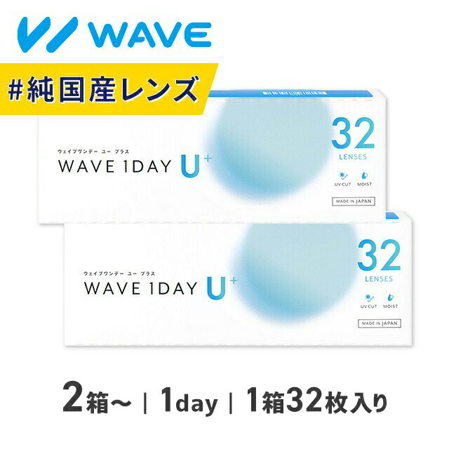 【SEED社製国産32枚入り】コンタクトレンズ ワンデー WAVEワンデー ユー プラス 32枚入り