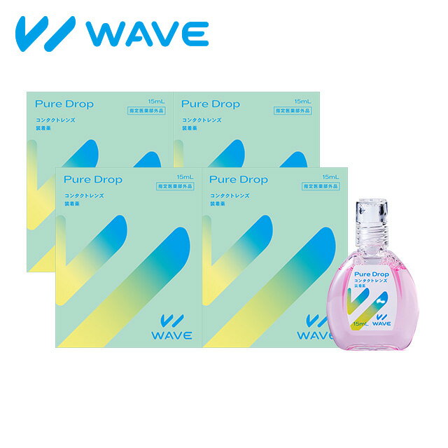 WAVEピュアドロップ 15ml 4本 装着液 コンタクト コンタクトレンズ ソフト ケア用品 すべてのコンタク..