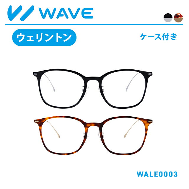 【エントリーでポイント10倍！8/30 9:59まで】メガネ 眼鏡 おしゃれめがね 度入り 度あり ウェリントンタイプ | WAVE スマートシリーズ めがね おうちめがね ブルーライトカット 非球面レンズ WALE0003のサムネイル