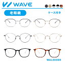 老眼鏡 リーディンググラス | WAVE スマートシリーズ メガネ めがね 眼鏡 おしゃれめがね おうちめがね 家メガネ WALE000R