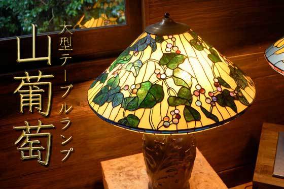 Rakuten - WAVE-Gグラス工房 山葡萄 ティファニーランプ ステンドグラスのテーブルランプ