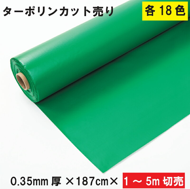  ターポリンシート 0.35mm×187cm×1m〜5m カラー 18色 防炎2類相当 ロール納品 カット販売 日本製 防水 自転車カバー 養生シート 各種カバー トラックシート 日よけ 雨よけ 安全性抜群 水害対策 ボンガード #35 