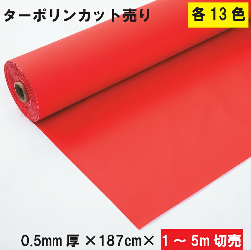  ターポリンシート 0.5mm×187cm×1m〜5m カラー 13色 防炎2類相当 ロール納品 カット販売 日本製 防水 自転車カバー 養生シート 各種カバー トラックシート 日よけ 雨よけ 安全性抜群 水害対策 ボンガード #35