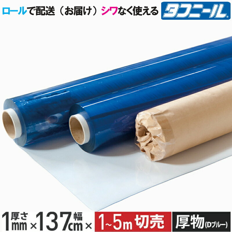  ビニールシート 透明 1mm×137cm×1m〜5m 厚手 ロール納品 カット販売 日本ウェーブロック イノベックス 日本製 切り売り タフニール 広幅 工作 DIY テーブルクロス 保護 カバー 養生 高い透明性 雨漏り 