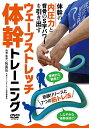 【ポイント10倍】【公式ショップ/正規品】 ウェーブストレッチ DVD 『ウェーブストレッチ体幹トレーニング』 【解説動画】【むくみ解消 ダイエット 肩こり 簡...