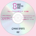 楽天MAKIスポーツ【ポイント10倍】【公式ショップ/正規品】 ウェーブストレッチ　DVD　『生活編』 【解説動画】【むくみ解消 ダイエット 肩こり 簡単 マッサージ トレーニング 運動 姿勢矯正に最適！】【ストレッチ 健康 セルフケア ボディケア グッズ】