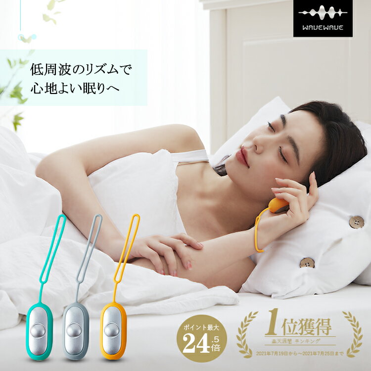 ★最大P24.5倍★wavewave handwave★月間MVP獲得 お手入れ 健康グッズ 小型 睡眠補助 精神的 ストレス 解消 USB充電式 手持ち型 安眠 睡眠補助器 入眠 快眠 中途覚醒 睡眠の質向上 眠りが浅い 寝不足 眠電磁パルス 夜中起きやすい クリスマスプレゼント ギフト 実用的