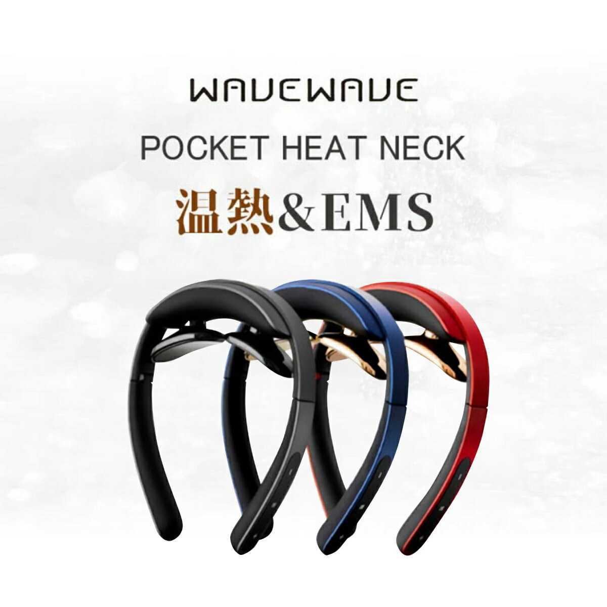 【WAVEWAVE公式EMS POCKET HEAT NECK】TV・雑誌で紹介 月間MVP 超軽量 温熱 EMS 音声案内あり リラックス ネック ヒートネック 低周波 肩 首 首こり 解消グッズ 夫 プレゼント 実用的 ギフト 妻 記念日 誕生日プレゼント プレゼント マッサージ 男性※非医療用 2