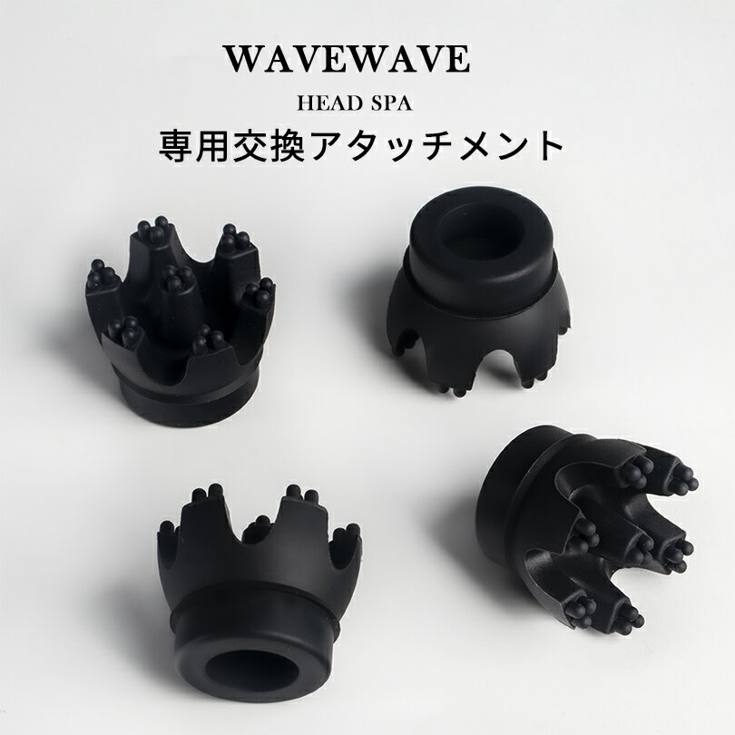 【WAVEWAVE公式】 皮脂洗浄 ヘッドスパ機器 スカルプケア 交換用 アタッチメント 替え 4個入 美容 家電 電動 リラッ…