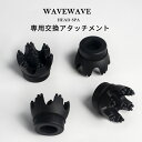 【WAVEWAVE公式】 皮脂洗浄 ヘッドスパ機器 スカルプケア 交換用 アタッチメント 替え 4個入 美容 家電 電動 リラックス ヘッドスパ機器 HEAD SPA ブラシ 付け替え用 交換用アタッチメント 電動頭皮ブラシ ヘッドスパ 頭皮ブラシ ※EMSヘッドスパにはご使用いただけません。