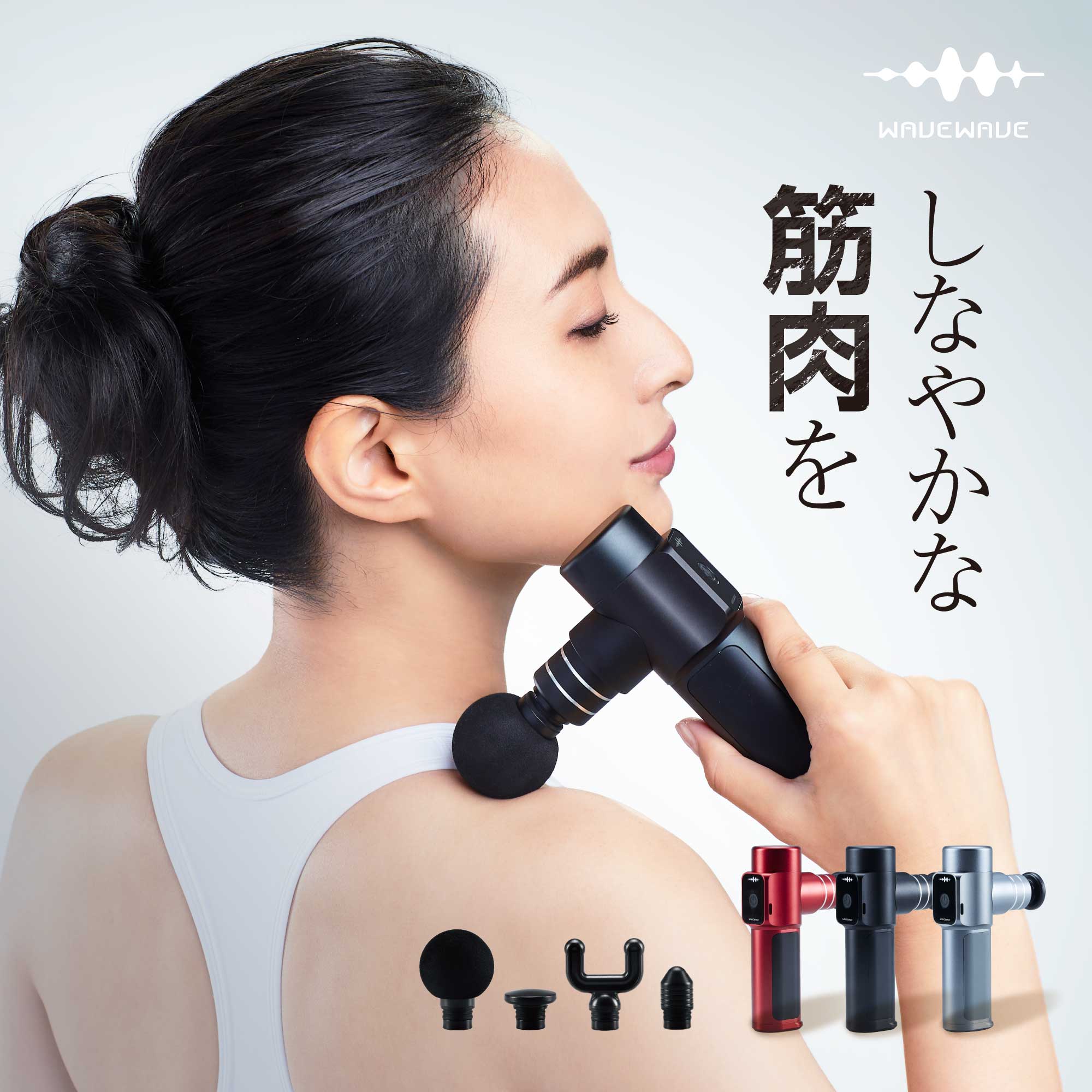 【4種アタッチメント★WAVEWAVE公式 Fascial Release Gun】TV・雑誌で紹介 月間MVP受賞 プレゼント 超軽量 実用的 ギフト 筋膜リリース ガン パワフル振動 軽量 ハンディガン 筋肉 電動 ハンデ…