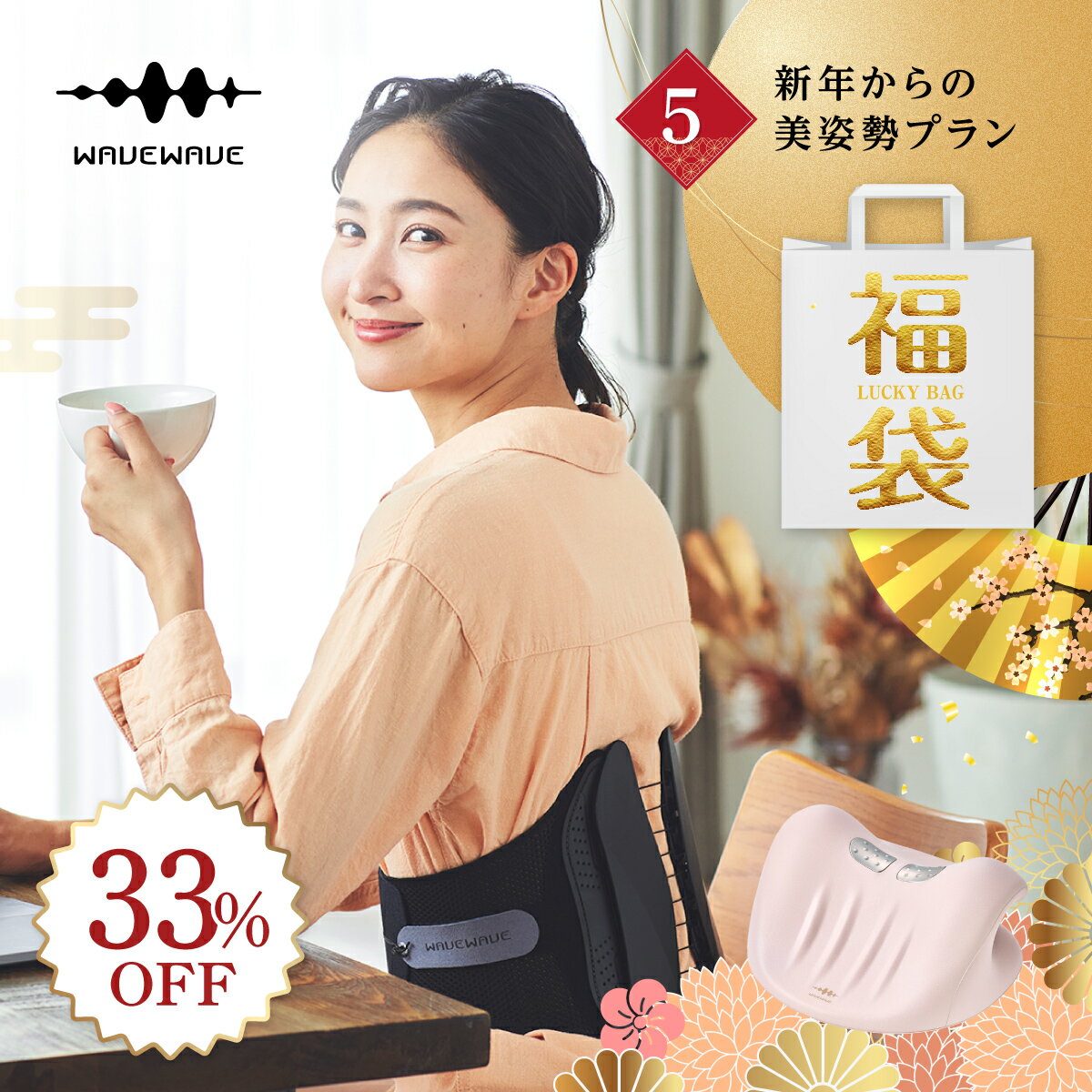 福袋33%お得【WAVEWAVE公式★新年からの美姿勢ケア】福袋 20...(4.0)
