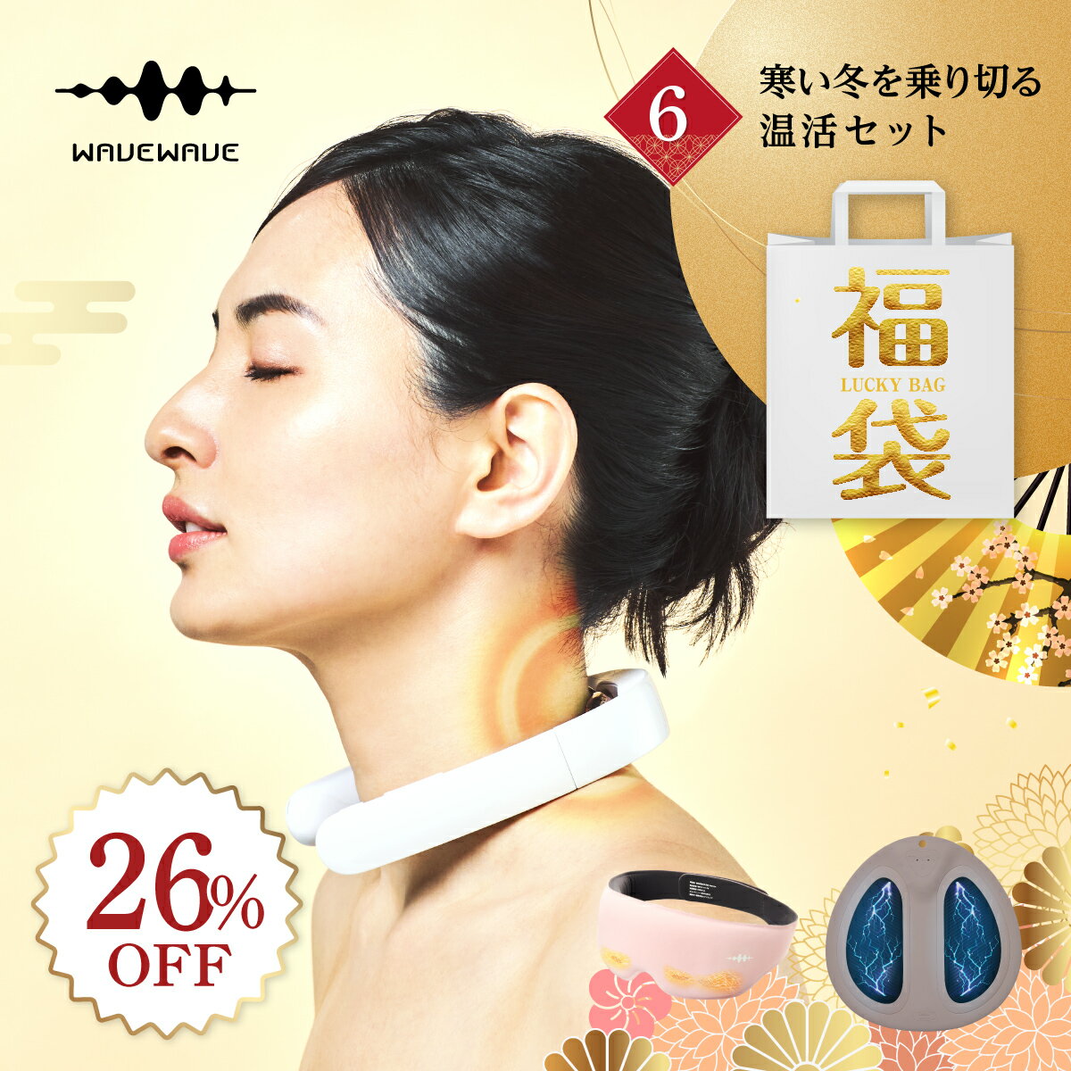 福袋26％OFF【寒い冬を乗り切る温活セット 】福袋 2026 福袋 レディース メンズ 福袋対象 2026福袋 新春福袋 家電 福袋 健康 初売り 2026新春初売り 初売りセール ネックケア アイマスク お尻 トレーニング ヒップアップ ラッピング無料 配送日時指定可