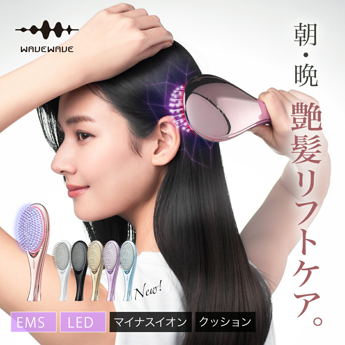 ポイント2倍 新色登場 WAVEWAVE EMS Brush Air ヘアブラシ ピンク ピンクゴールド 新色 マイナスイオン ヘア ケア ブラシ 頭皮 リフトアップ 寝ぐせ クッションブラシ くせ毛 赤LED 赤色LED ブラッシング 静電気除去 ツヤ 髪 艶髪 クシ 誕生日 プレゼント 彼女 妻