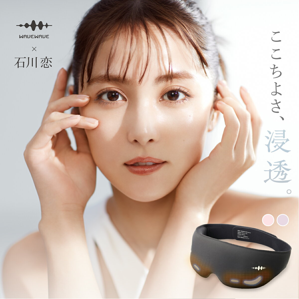 石川恋xWAVEWAVE EMS HEAT EYE アイマスク ホット 充電式 睡眠 アイマスク アイマ...