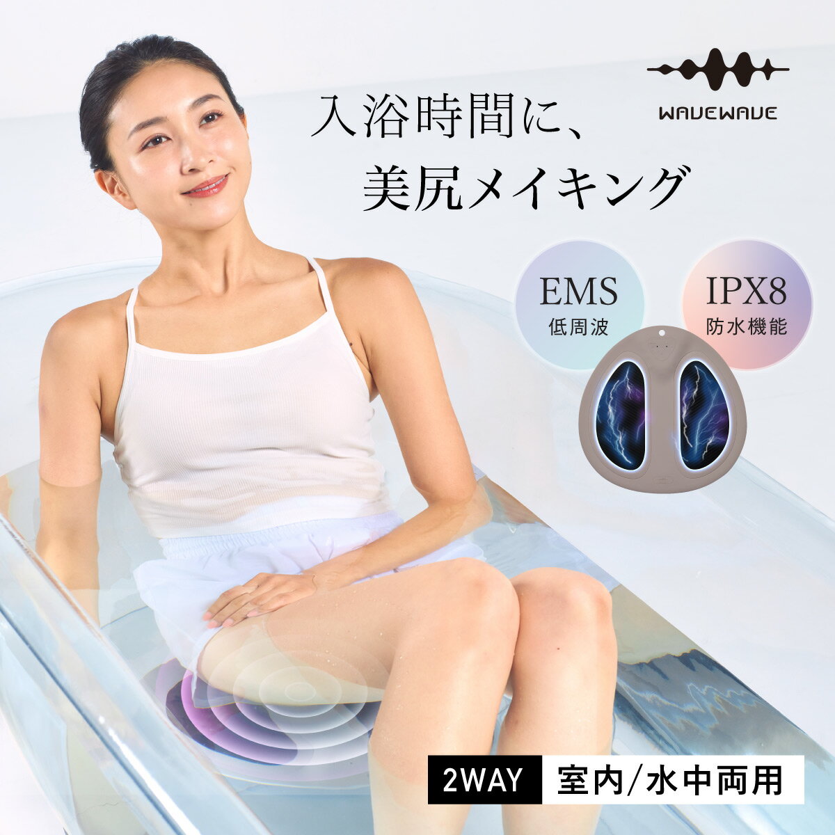 WAVEWAVE EMS Hydro Mat ヒップアップ EMS お尻 マット 美尻 腰 背中 臀部 足 ふくらはぎ 腕 太もも 足裏 下半身 ダイエット トレーニング お風呂 入浴 全身 筋トレ 筋肉 ゆるみ たるみ ボディ ケア 器具 インバス アウトバス 骨盤底筋 完全 防水 ギフト プレゼント