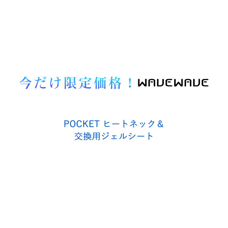 【ヒートネック＆互換ジェルシート10セット分】★TV・雑誌で紹介★月間MVP受賞【WAVEWAVE公式】 ホワイトデー プレゼント EMS 温熱 健康グッズ 女性 花以外 肩 首 癒し 解消グッズ 首こり マッサージ マッサージ器 ではありません 福袋 2022