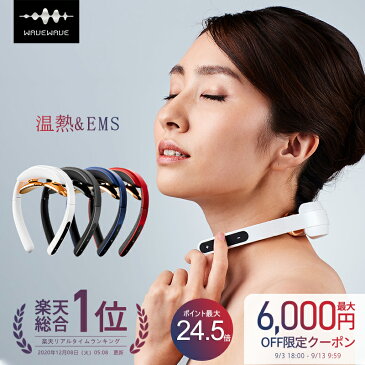 【最大6,000円OFF★最大P24.5倍 ★楽天総合1位★TV・雑誌で紹介★月間MVP受賞★WAVEWAVE公式】 EMS 肩こり 温熱 健康グッズ プレゼント 実用的 女性 リラックス ヒートネック 肩 首 癒し 肩こり 解消グッズ 首こり マッサージ マッサージ器 ではありません 敬老の日 ギフト