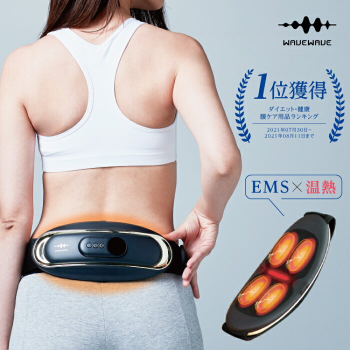 【サマーセール2,000円OFFクーポン★WAVEWAVE公式 Waist Release】ランキング1位 低周波 EMS 温熱 腰 ケア 電気刺激 温め ベルト 健康 癒し グッズ 温める 男性 女性 HEAT プレゼント ギフト 実用的 妻 保証期間あり リラックス マッサージ マッサージ器 ではありません