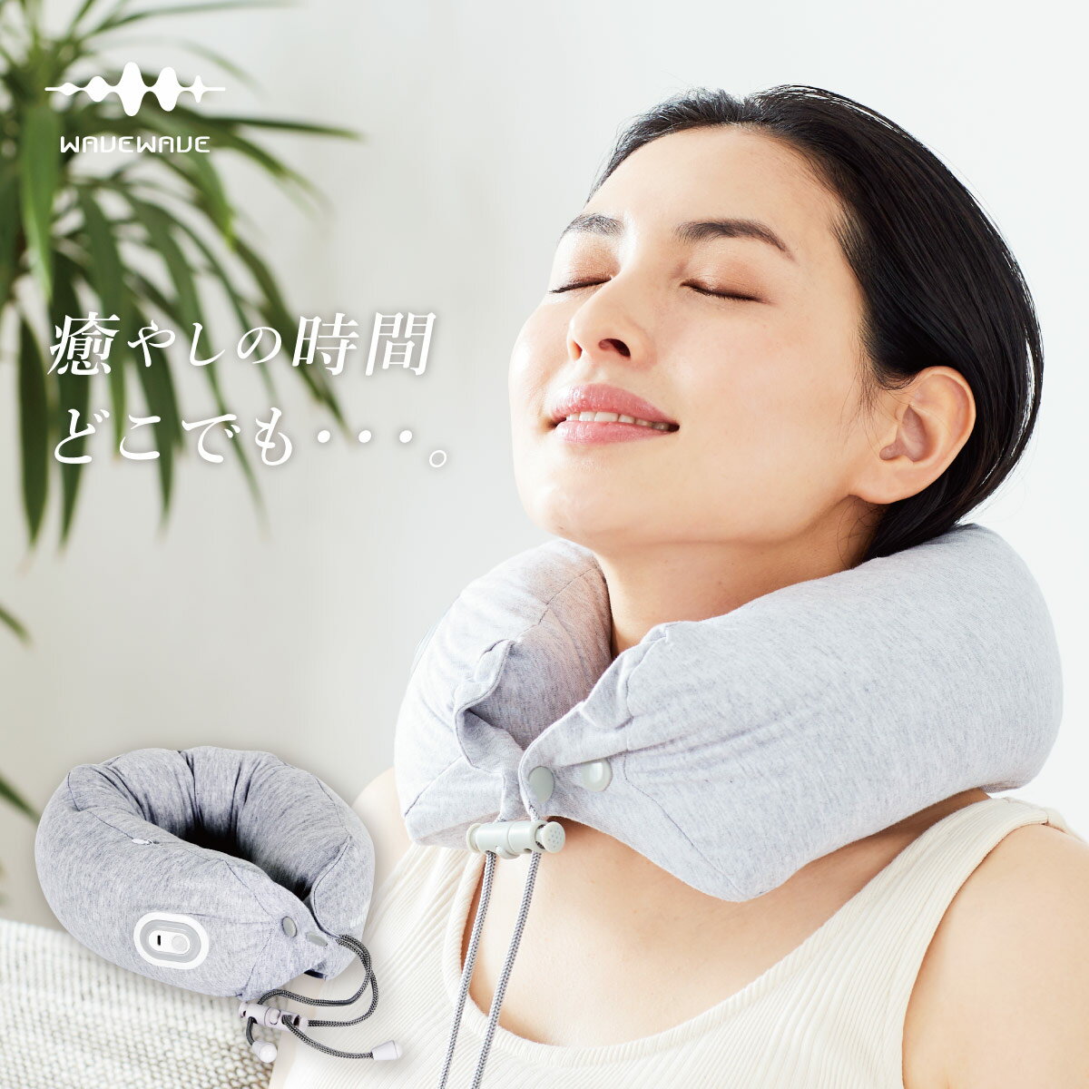 【WAVEWAVE公式Neck Pillow Relax】ネックピロー 首こり 首 枕 ピロー クッション 振動 健康グッズ リラックス リフレッシュ プレゼント ギフト 実用的 ネックピロー ポーチ付き 首 ではありません 女性 妻 プレゼントのサムネイル