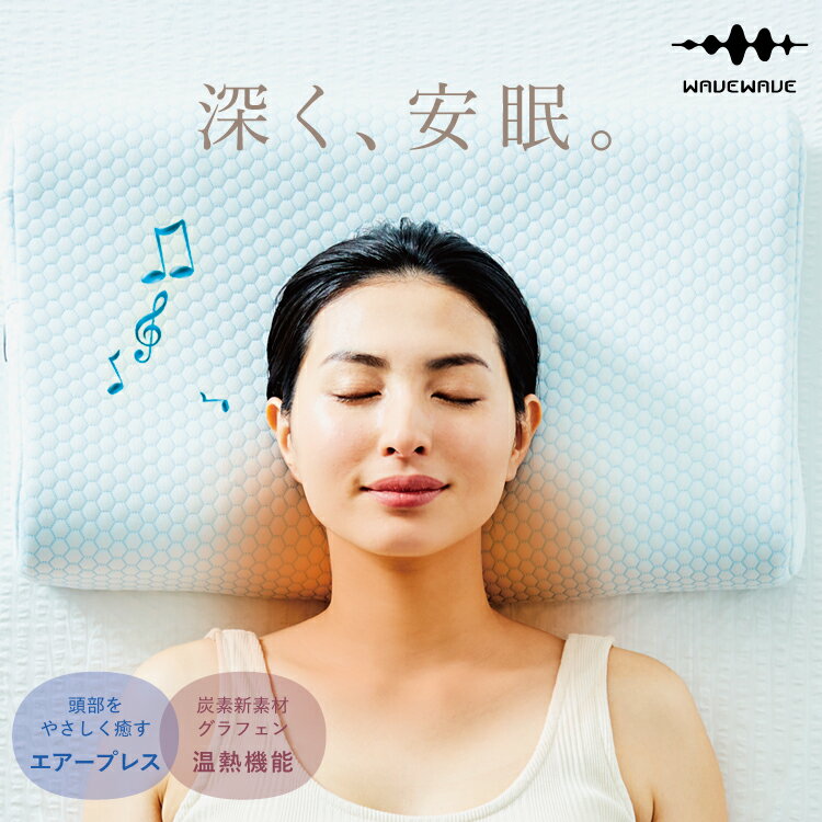 【WAVEWAVE公式 Heat Relax Makura】ストレートネック 枕 安眠枕 整体枕 快 ...