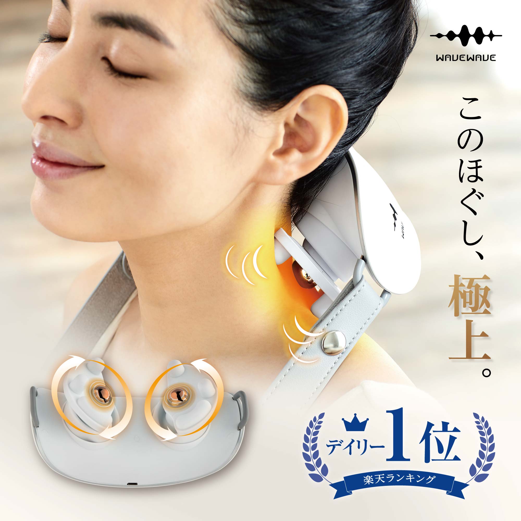 【WAVEWAVE公式Neck Refresh】ウェイブウェイブ 温熱 ヒーター 首 もみ 揉み 肩 首 腰 リラックス 首掛け 健康 癒し 温め 温熱 解消グッズ 首こり ほぐし EMSなし コードレス プレゼント ギフト 実用的 妻 3Dネック 誕生日 誕生日プレゼント 妻 首 ではありません