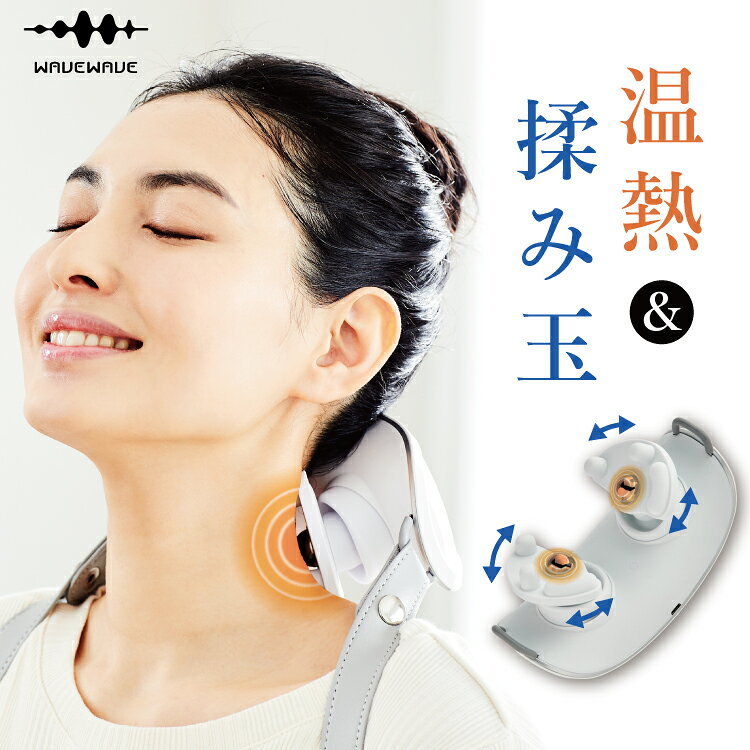 【WAVEWAVE公式Neck Refresh】温熱 ヒーター 首 もみ 揉み 肩 首 腰 リラックス 首掛け 健康 癒し 温め 温熱 解消グッズ 首こり ほぐし EMSなし コードレス プレゼント ギフト 実用的 妻 3Dネック 父の日 父の日プレゼント 妻 首 ではありませんのサムネイル