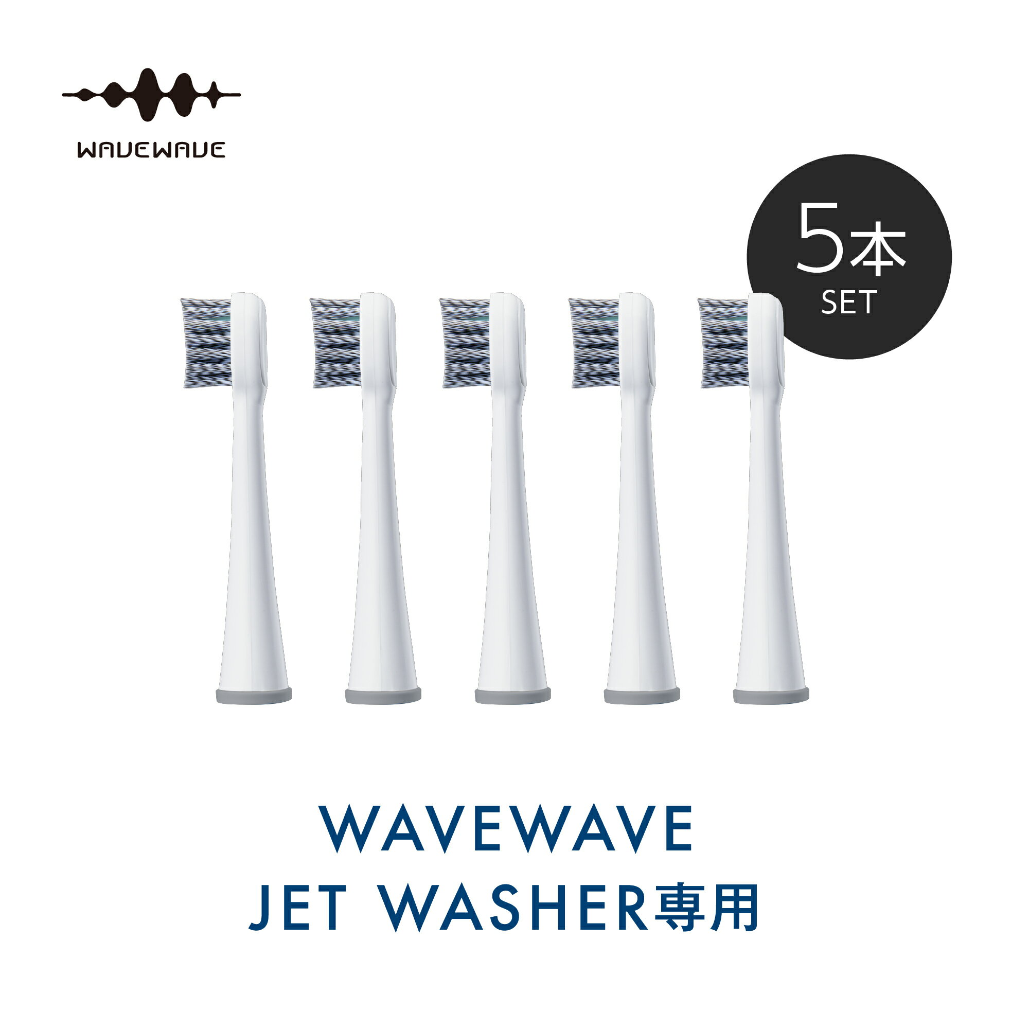 替え用歯ブラシ ハードタイプ【5本セット】【WAVEWAVE公式】WAVEWAVE JET WASHER BRUSH HEADS 専用 ヘッド hard 固め 硬め 固い 硬い